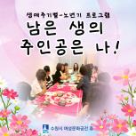 (休-소식) 생애주기별 심신건강 증진 프로그램- 남은 생의 주인공은 나 운영 목록사진